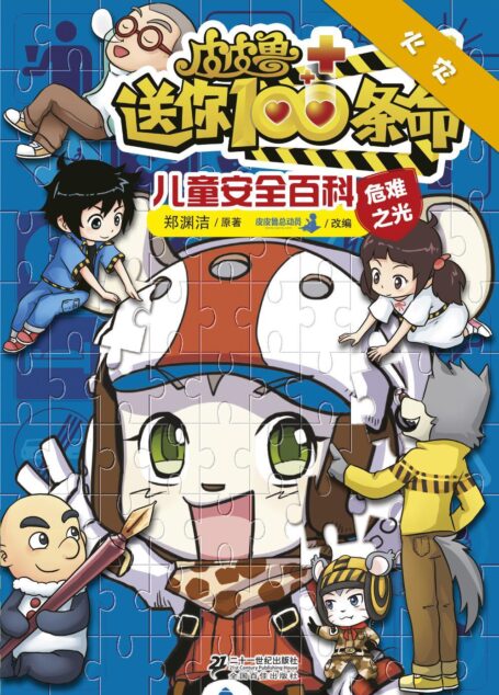 皮皮鲁送你100条命儿童安全百科:火灾