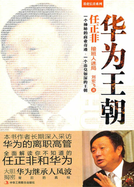 华为王朝 (基业长青系列)