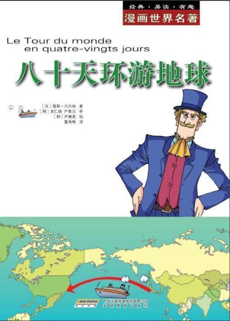 漫画世界文学名著: 八十天环游地球 (漫画世界名著)