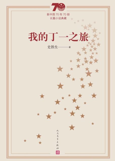 我的丁一之旅(庆祝建国70周年主题献礼图书;代表中国文坛70年间长篇小说创作发展的最高成就) (新中国70年70部长篇小说典藏)