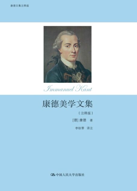康德美学文集(注释版) (康德文集注释版)