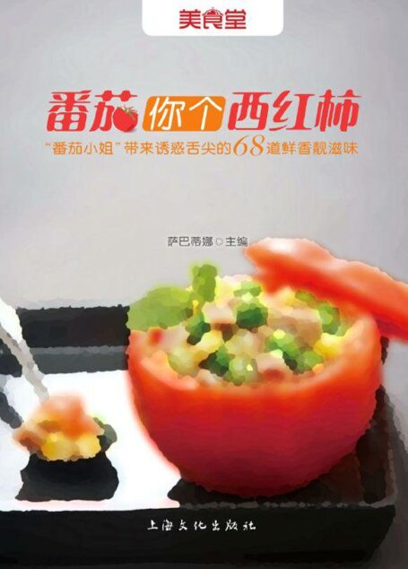 番茄你个西红柿
