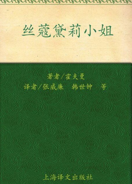 丝蔻黛莉小姐:霍夫曼小说选 (德国浪漫派文学丛书)