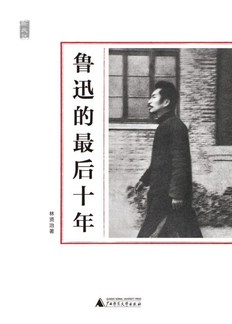 鲁迅的最后十年 (一个人的鲁迅)