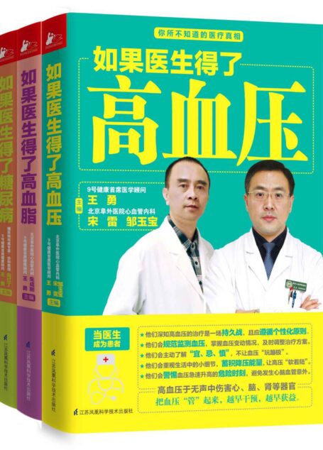 如果医生得了高血压+高血脂+糖尿病(套装共3册)