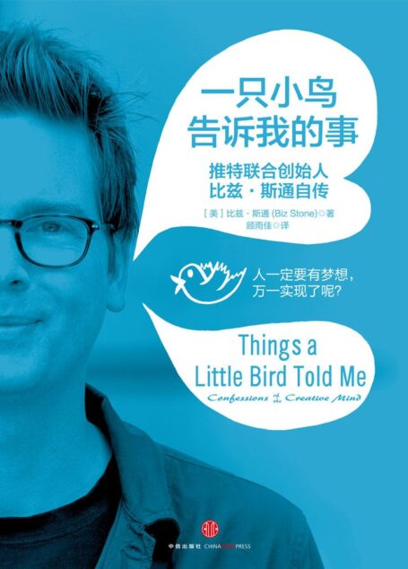 一只小鸟告诉我的事:推特联合创始人比兹·斯通自传
