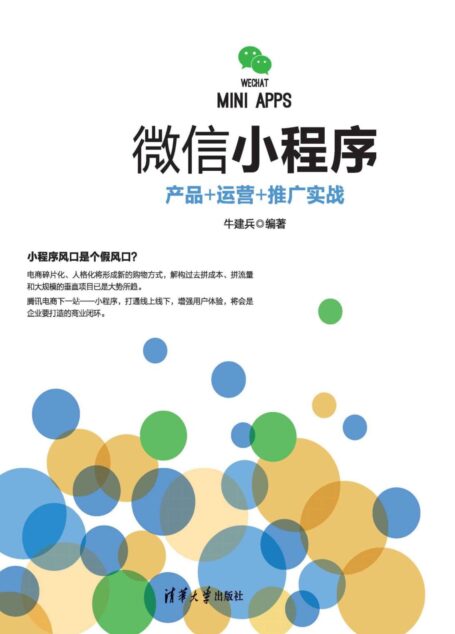 微信小程序:产品+运营+推广实战