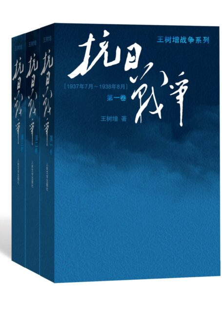 抗日战争【全3册】 by 王树增