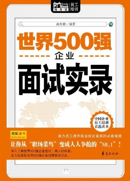 世界500强企业面试实录(Mbook随身读) (Mbook随身读员工培训)