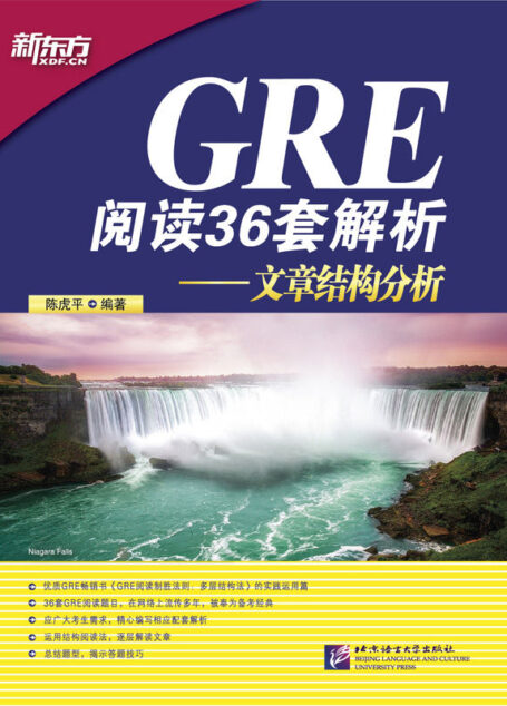 GRE阅读36套解析:文章结构分析 (新东方)