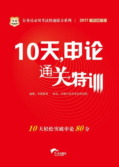 (2017)公务员录用考试快速提分系列:10天,申论通关特训
