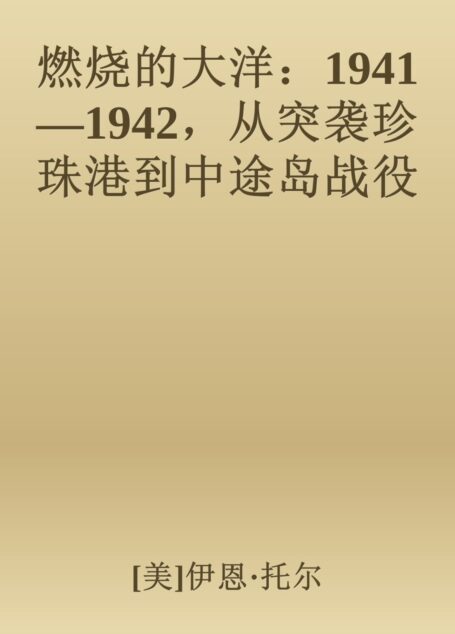 燃烧的大洋:1941—1942,从突袭珍珠港到中途岛战役