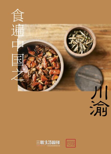 食遍中国之川渝 (三联生活周刊·玲珑系列)