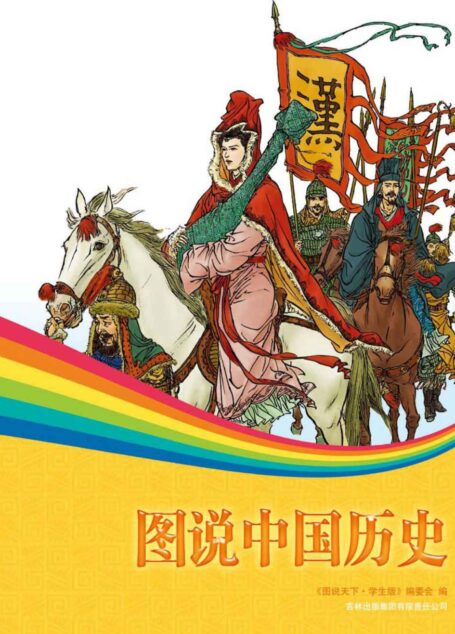 图说中国历史 (图说天下(学生版))