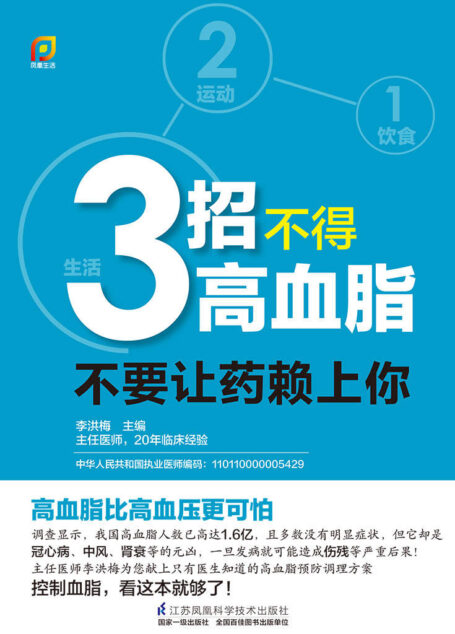 3招不得高血脂:不要让药赖上你 (1饮食 2运动 3生活 三招远离药罐子)