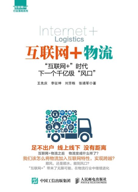 互联网+物流:“互联网+”时代,下一个千亿级“风口” (“互联网+”行业落地系列)