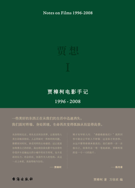 贾想Ⅰ:贾樟柯电影手记1996—2008