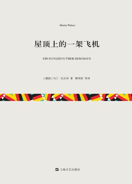 屋顶上的一架飞机（短经典·第四辑）