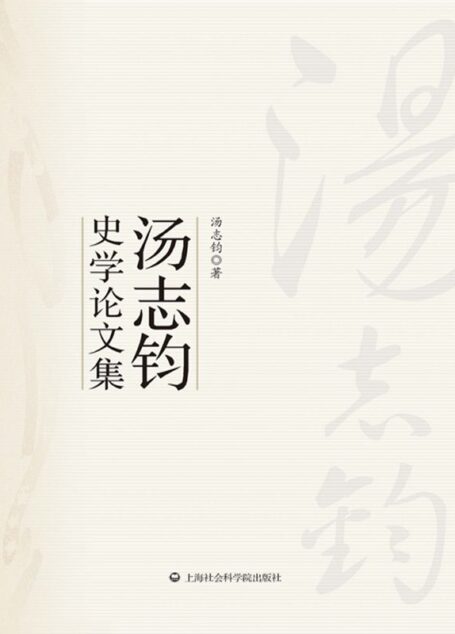 汤志钧史学论文集