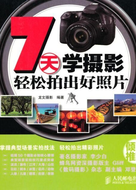 7天学摄影:轻松拍出好照片