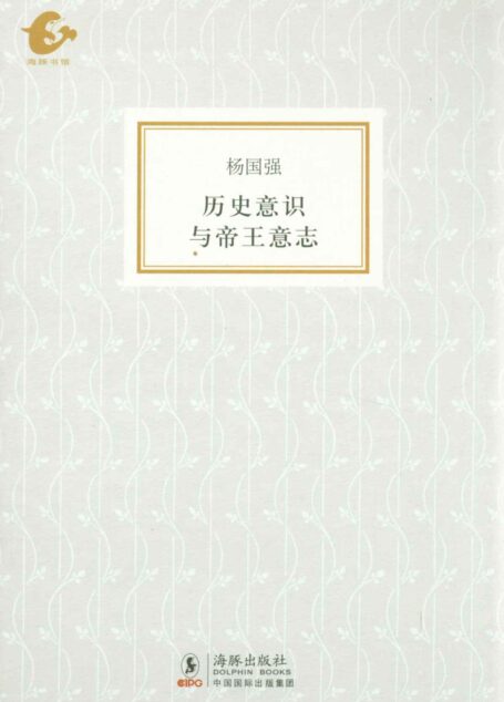 海豚书馆·历史意识与帝王意志