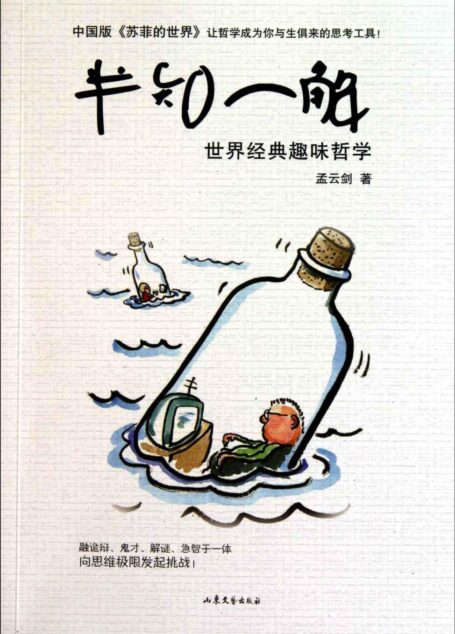 半知一解:世界经典趣味哲学