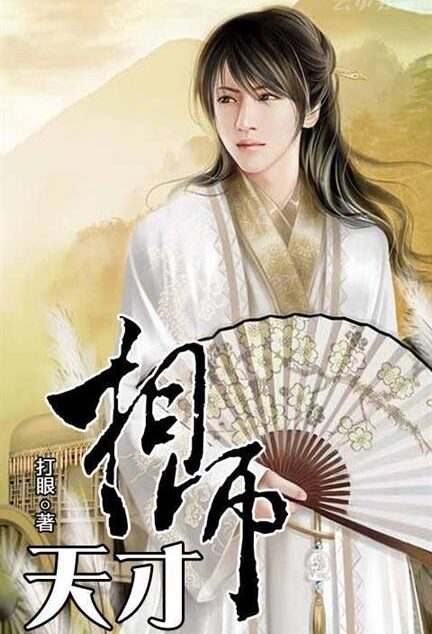 天才相师