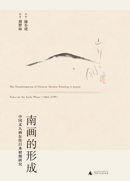 南画的形成:中国文人画东传日本初期研究