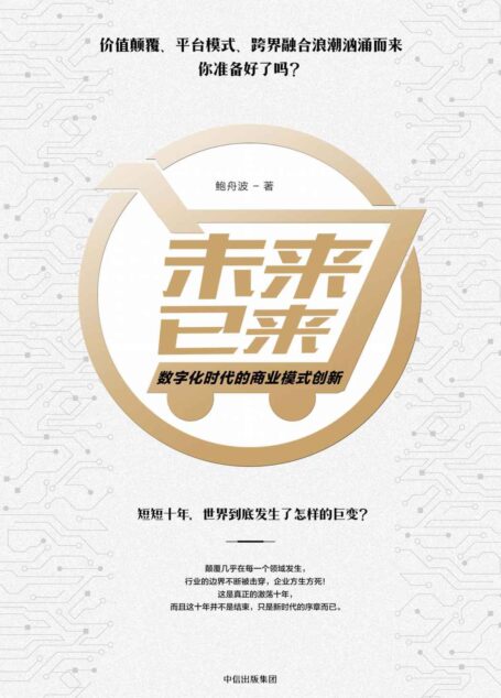 未来已来:数字化时代的商业模式创新