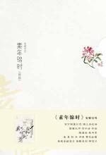素年锦时:安妮宝贝最新小说散文集