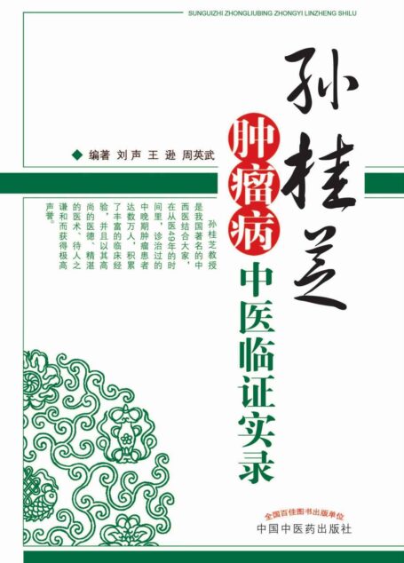 孙桂芝肿瘤病中医临证实录