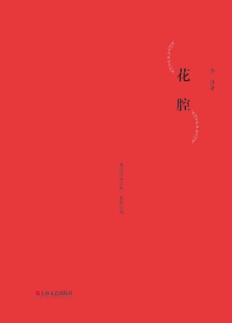 花腔