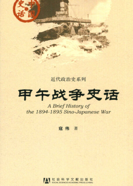 甲午战争史话 (中国史话·近代政治史系列)