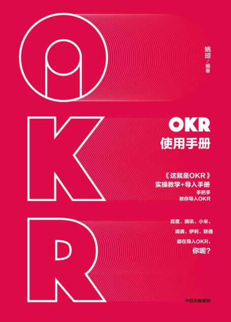 OKR使用手册(从描述企业愿景、制定战略OKR,到层层分解到部门/员工一线执行,落地培训咨询专家手把手教你使用OKR!)