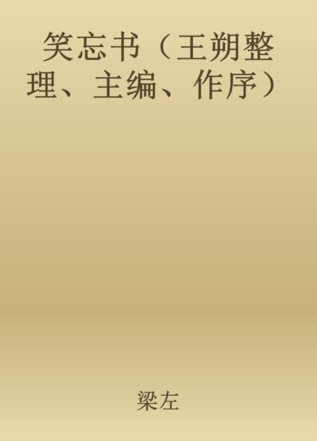 笑忘书(王朔整理、主编、作序)