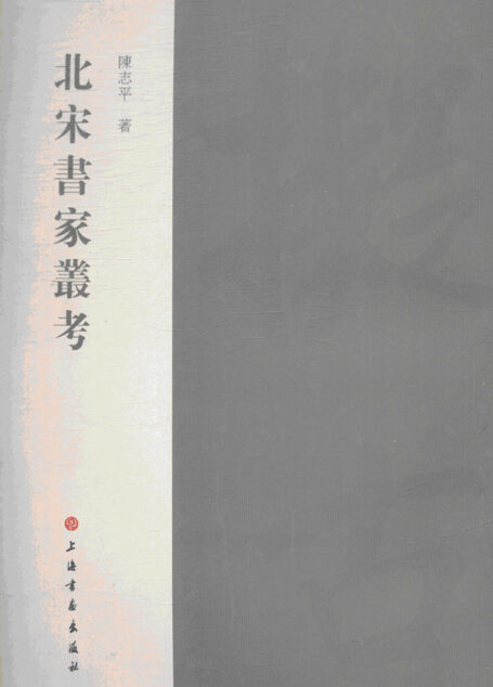 北宋书家丛考