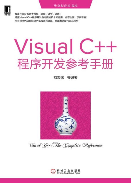 Visual C++程序开发参考手册 (华章程序员书库)