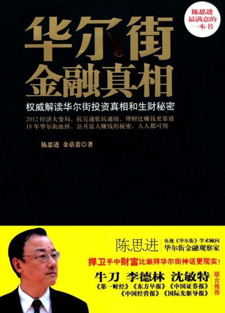 华尔街金融真相