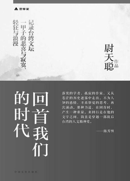 回首我们的时代(记录台湾文坛一甲子的悲喜与寂寞、轻狂与浪漫)