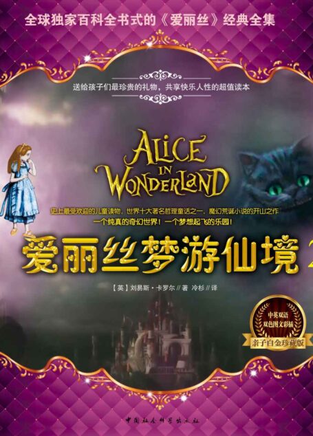 爱丽丝梦游仙境之穿镜奇幻记2 (全球独家百科全书式的《爱丽丝》经典全集)