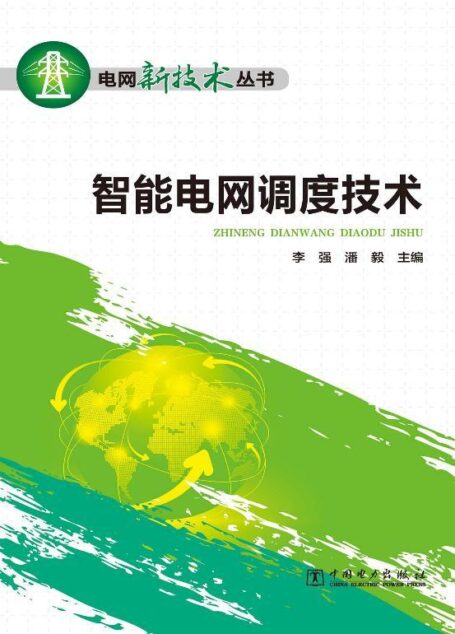 智能电网调度技术 (电网新技术丛书)