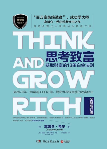 思考致富:获取财富的13条白金法则(从“思考”做起,实现致富梦想。揭密世界级富翁的致富秘诀。)