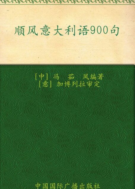 顺风意大利语900句