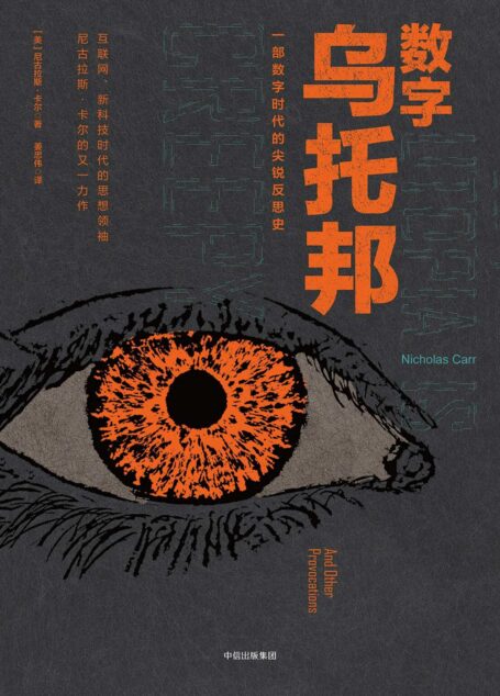 数字乌托邦