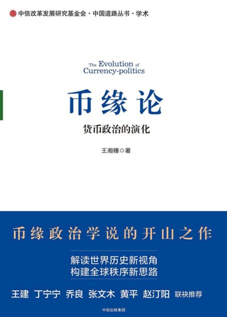 币缘论:货币政治的演化