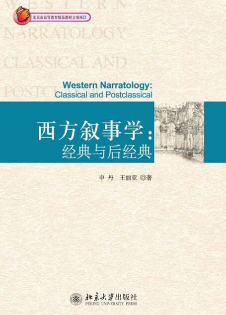 西方叙事学:经典与后经典
