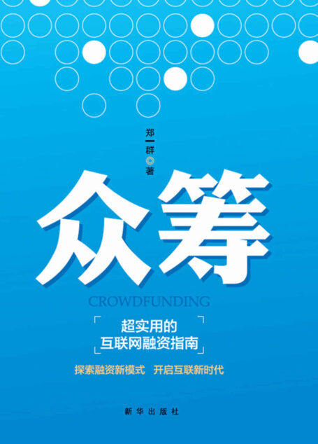 众筹 : 超实用的互联网融资指南