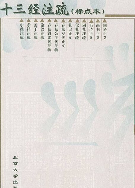 十三经注疏