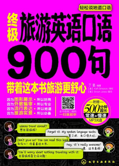 终极旅游英语口语900句 : 英语带你去旅行