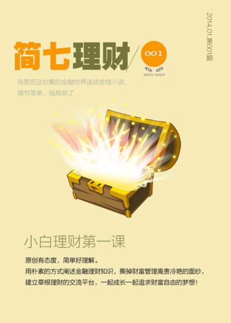 小白理财第一课(简七理财001)
